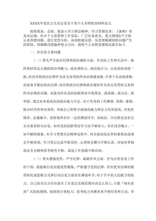 XXXX民主生活会党员干部个人对照检查材料范文.docx