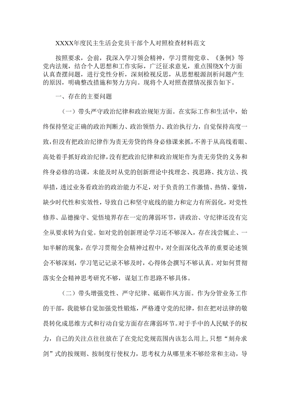 XXXX民主生活会党员干部个人对照检查材料范文.docx_第1页