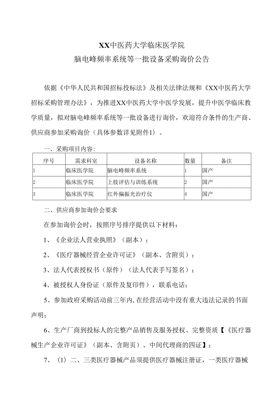 XX中医药大学临床医学院脑电峰频率系统等一批设备采购询价公告（2025年）.docx_第1页