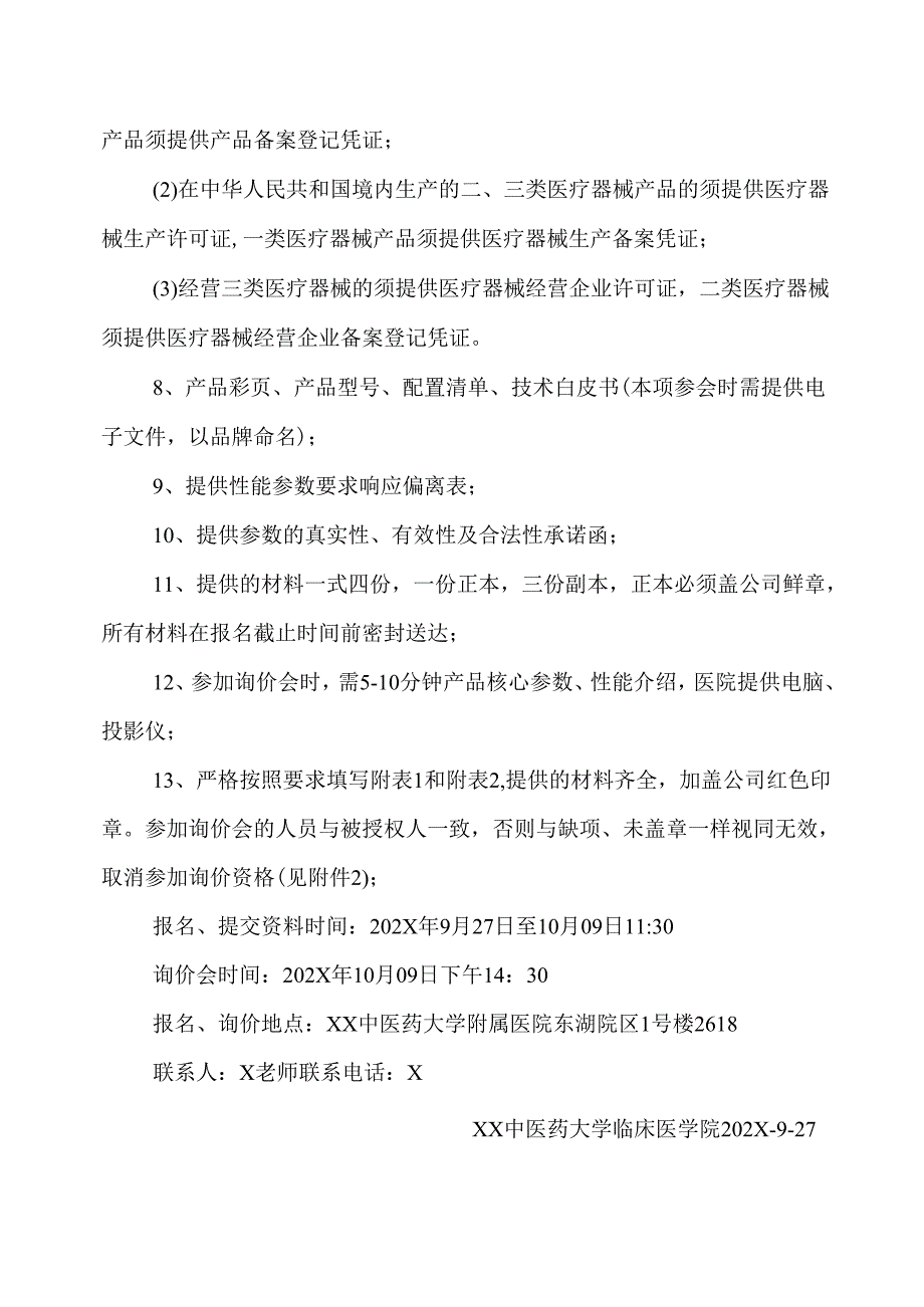 XX中医药大学临床医学院脑电峰频率系统等一批设备采购询价公告（2025年）.docx_第2页