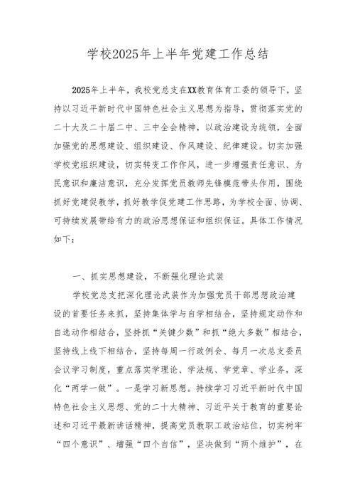 五篇 2025年上半年学校党建工作总结.docx