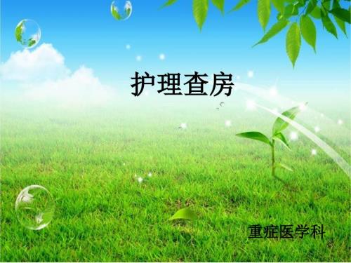 感染性休克的护理查房ppt课件.ppt