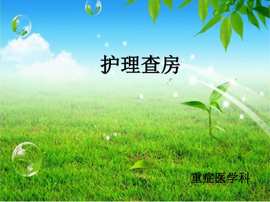 感染性休克的护理查房ppt课件.ppt_第1页