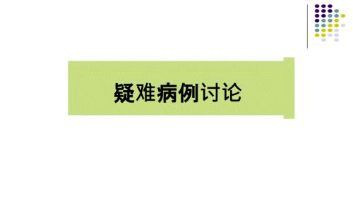 急性胰腺炎护理查房疑难病例讨论.ppt