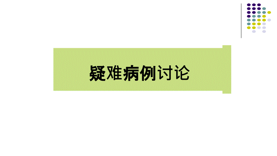 急性胰腺炎护理查房疑难病例讨论.ppt_第1页