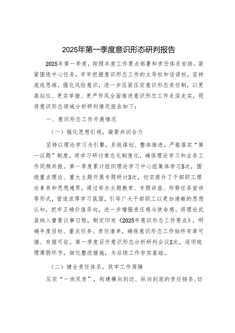 2025年意识形态公工作计划和一季度分析研判报告（精选两篇合辑）.docx_第1页