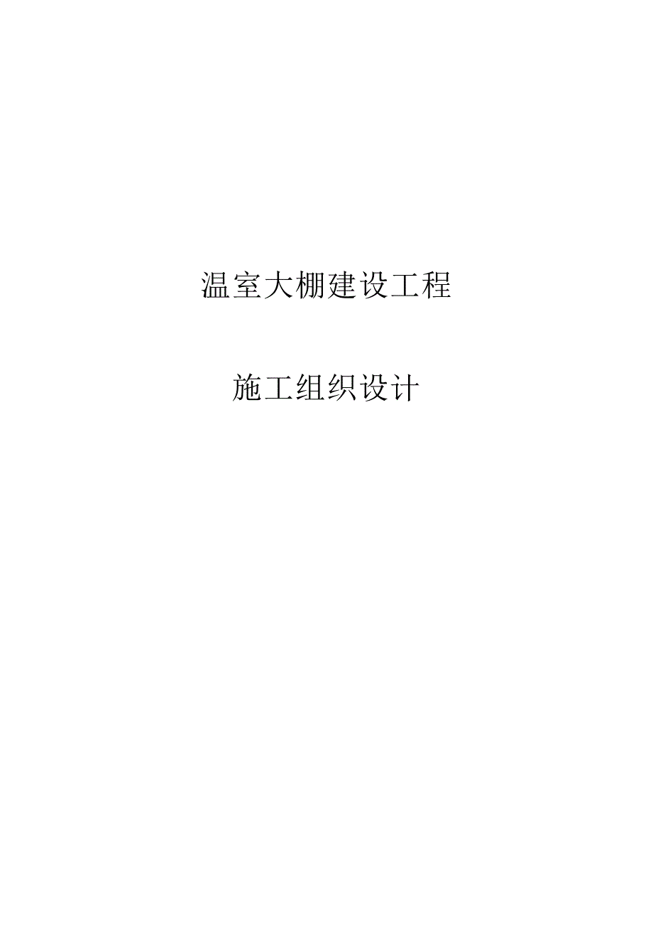 温室大棚建设工程施工组织设计.doc_第2页