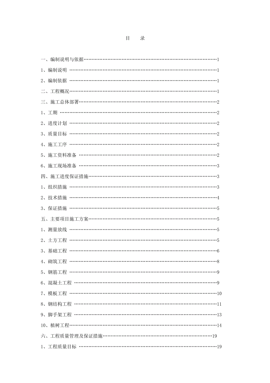 温室大棚建设工程施工组织设计.doc_第3页