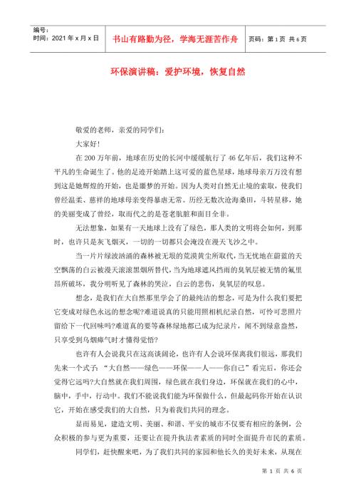 环保演讲稿爱护环境恢复自然.doc