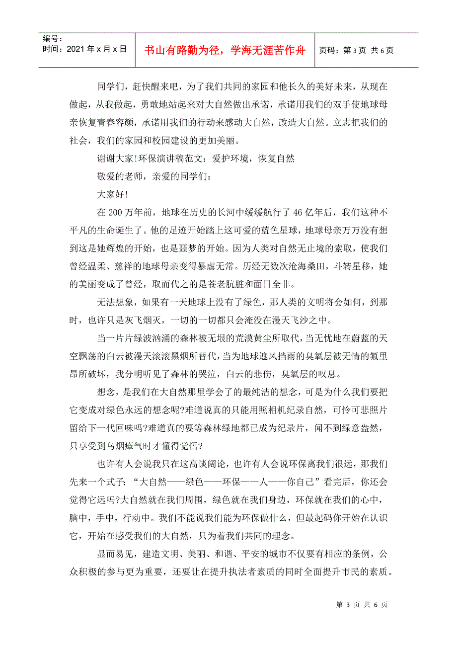 环保演讲稿爱护环境恢复自然.doc_第3页