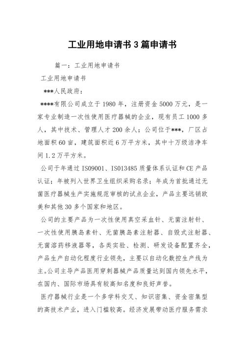 工业用地申请书3篇申请书.docx
