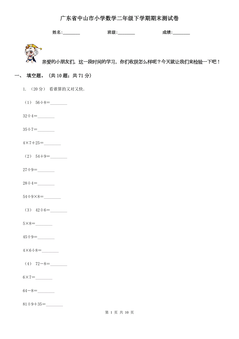 广东省中山市小学数学二年级下学期期末测试卷.doc_第1页