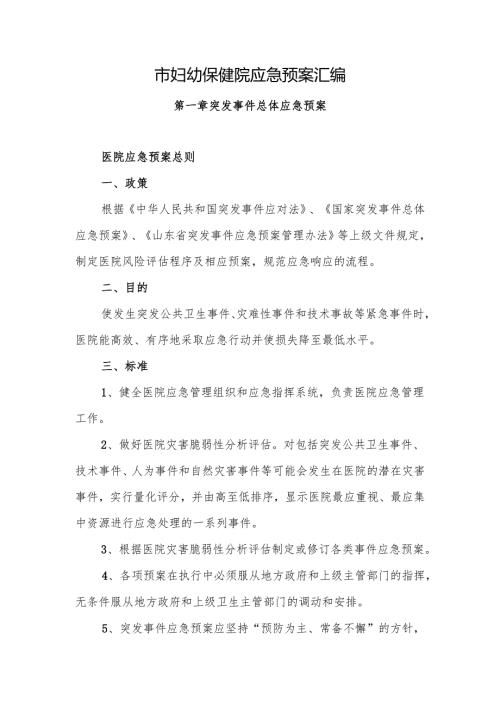 市妇幼保健院应急预案汇编.docx