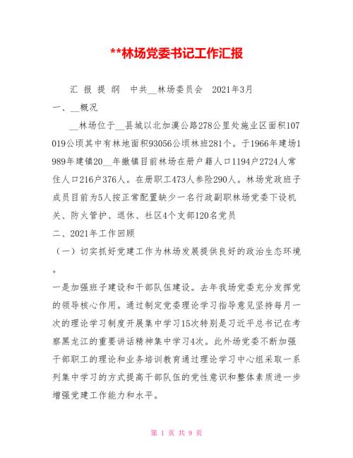 林场党委书记工作汇报.doc