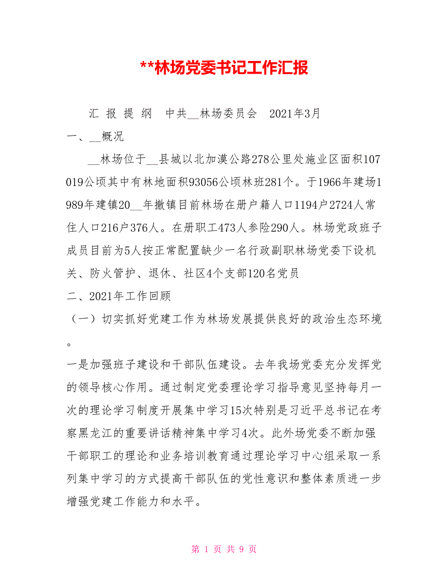 林场党委书记工作汇报.doc_第1页