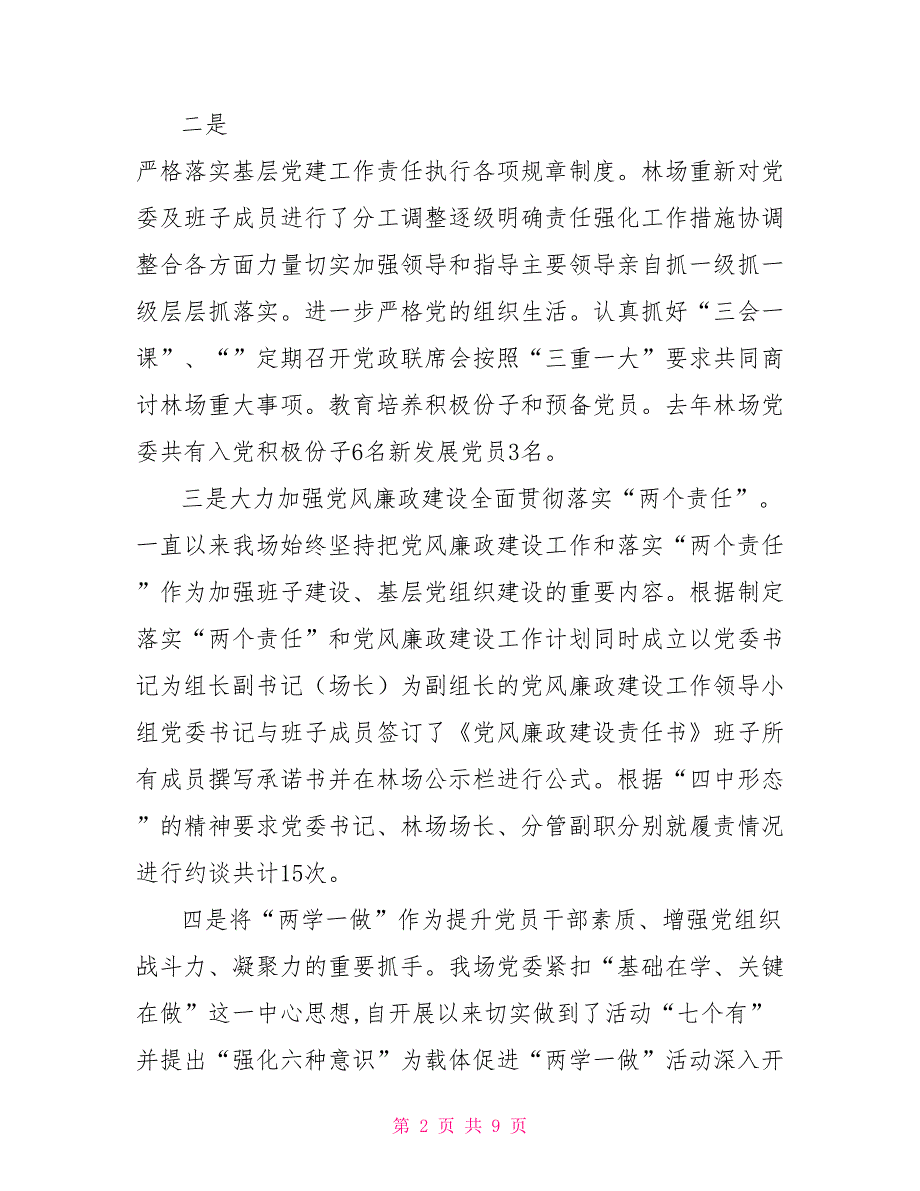 林场党委书记工作汇报.doc_第2页