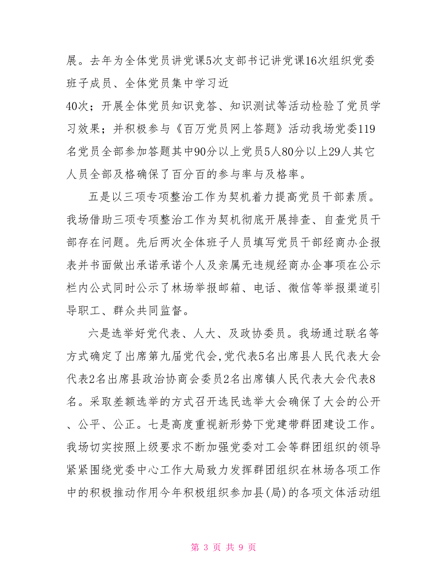 林场党委书记工作汇报.doc_第3页