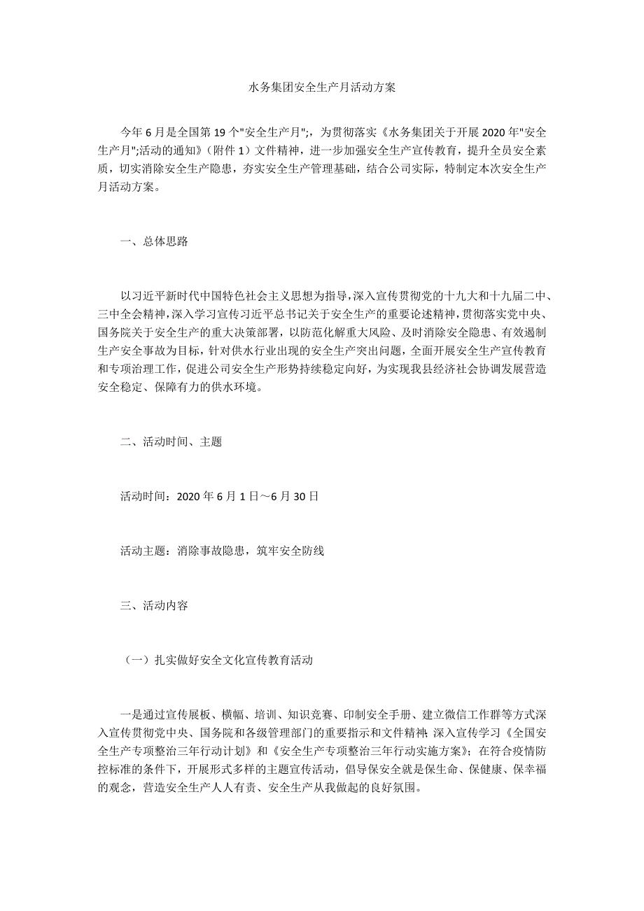 水务集团安全生产月活动方案.docx_第1页