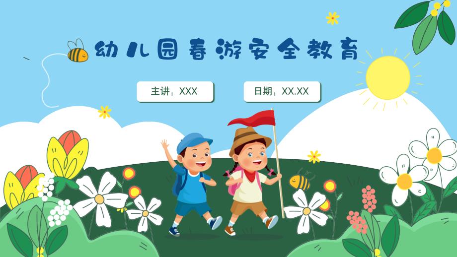 幼儿园游踏青安全教育PPT课件带内容.pptx_第1页