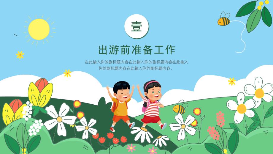 幼儿园游踏青安全教育PPT课件带内容.pptx_第3页