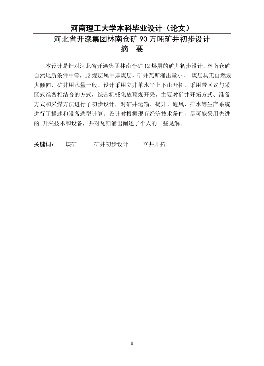 林南仓二矿设计说明书.doc_第2页