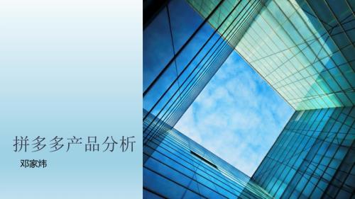拼多多产品分析PPT课件.ppt