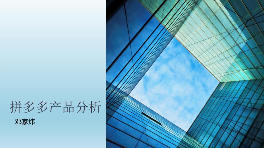 拼多多产品分析PPT课件.ppt_第1页