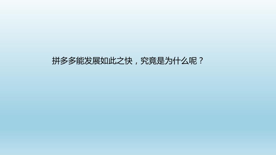 拼多多产品分析PPT课件.ppt_第3页