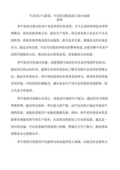 牛舍设计与建设：牛舍的功能需求与设计标准.docx