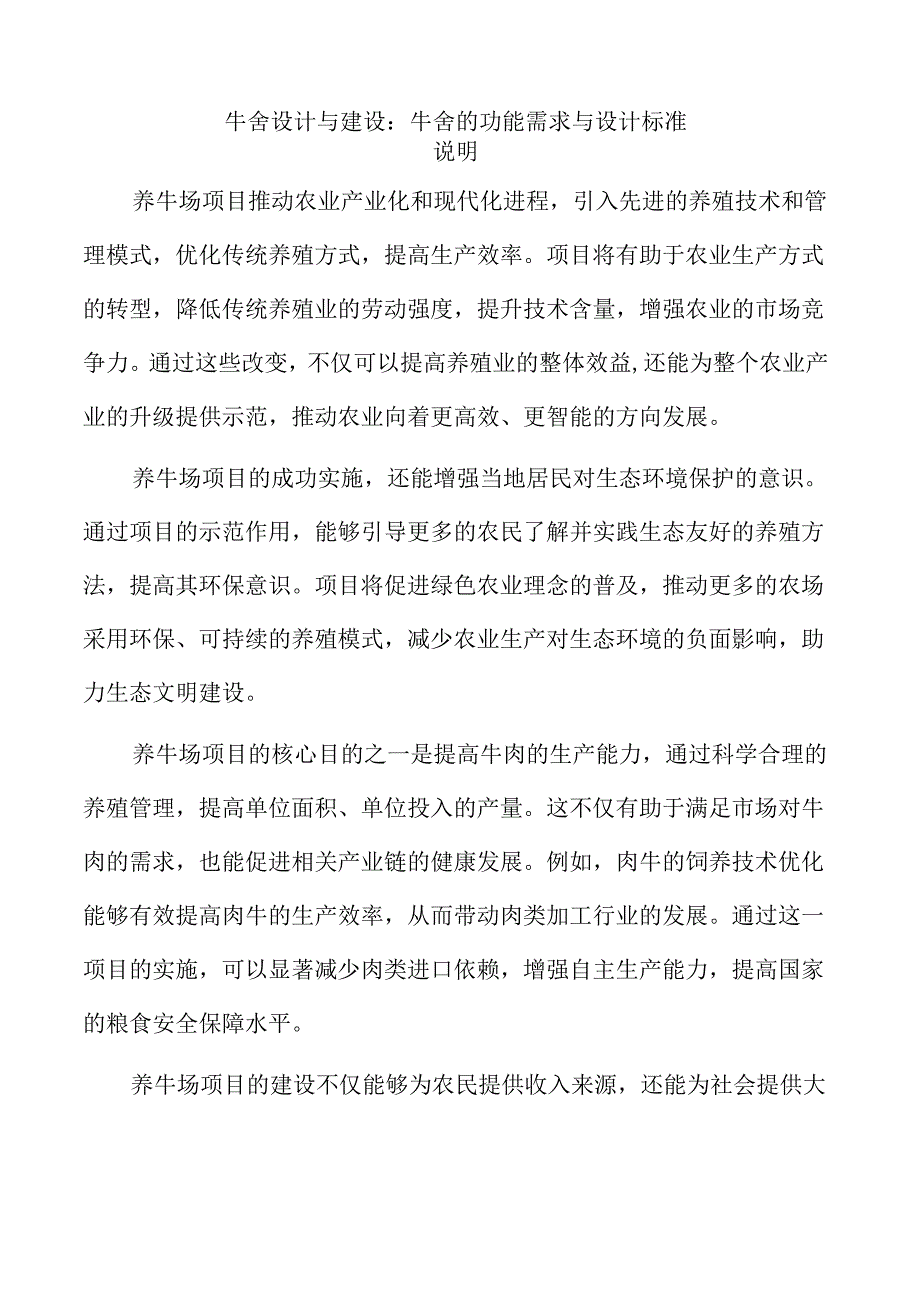 牛舍设计与建设：牛舍的功能需求与设计标准.docx_第1页