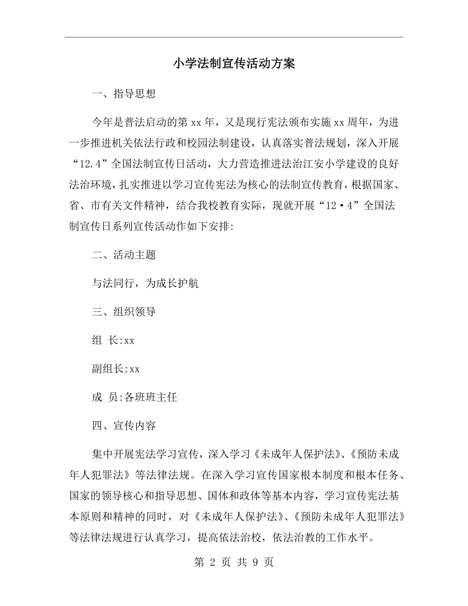 小学法制宣传活动方案.doc_第2页