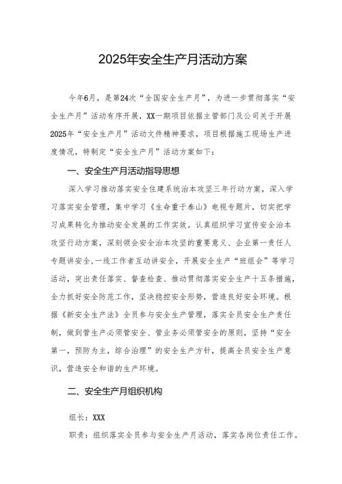 开展2025年安全生产月活动实施方案 （8份）.docx