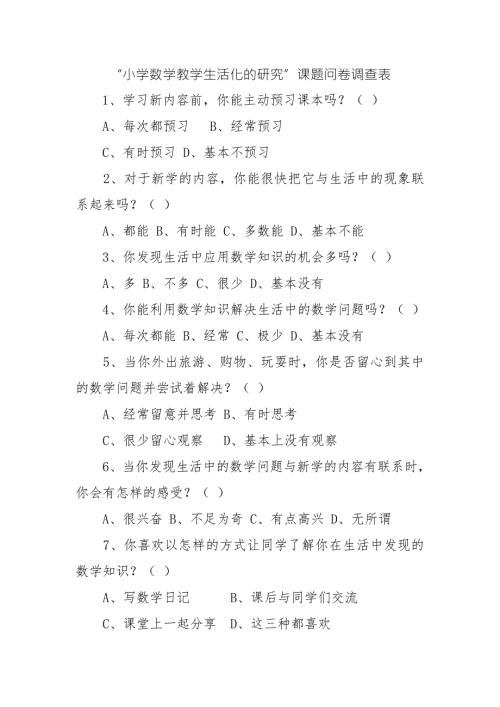 数学生活化调查问卷.doc