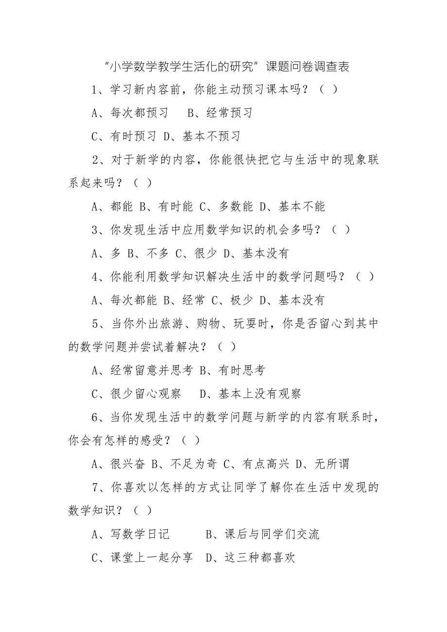 数学生活化调查问卷.doc_第1页