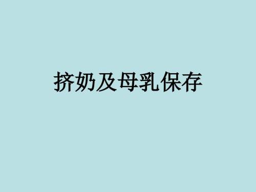 挤奶及母乳保存课件.ppt