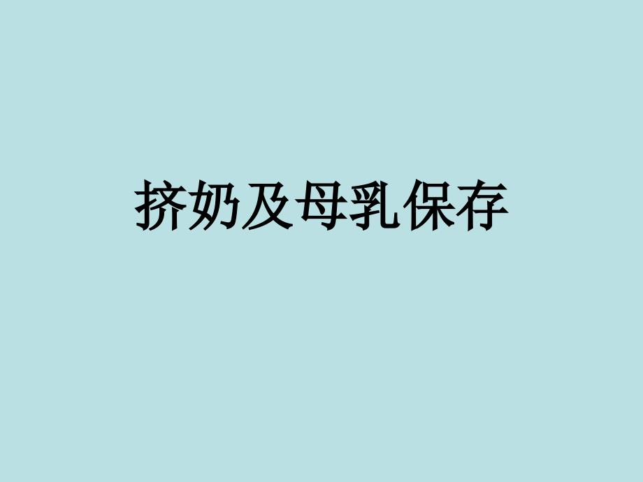 挤奶及母乳保存课件.ppt_第1页