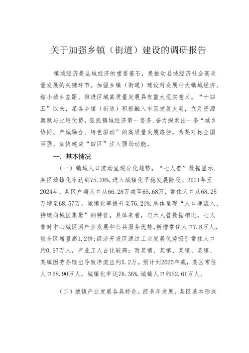 关于加强乡镇（街道）建设的调研报告.docx