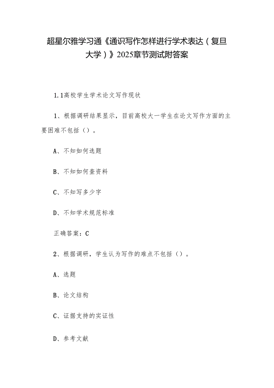 超星尔雅学习通《通识写作怎样进行学术表达（复旦大学）》2025章节测试附答案.docx_第1页