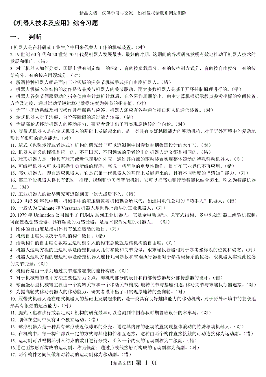 机器人技术及应用综合习题.doc_第1页