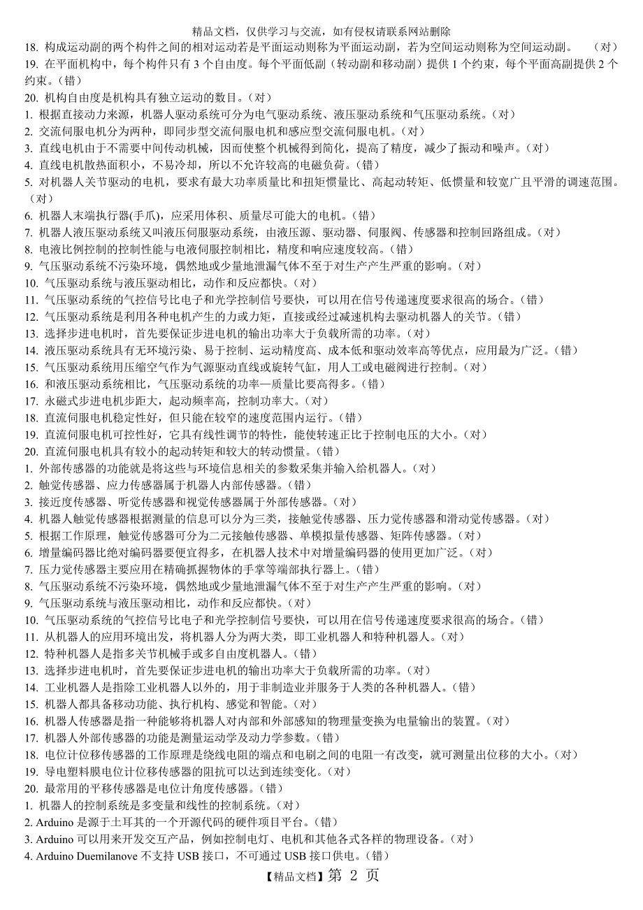 机器人技术及应用综合习题.doc_第2页