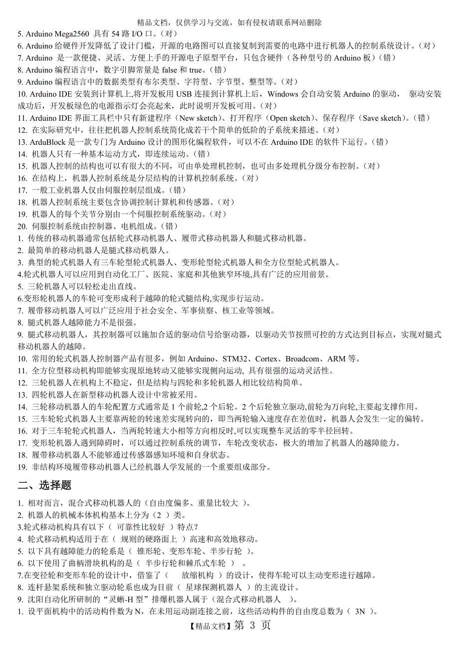 机器人技术及应用综合习题.doc_第3页