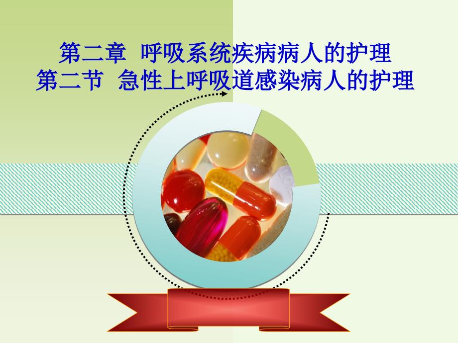 急性上呼吸道感染病人的护理.ppt_第1页