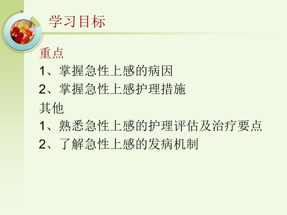 急性上呼吸道感染病人的护理.ppt_第2页