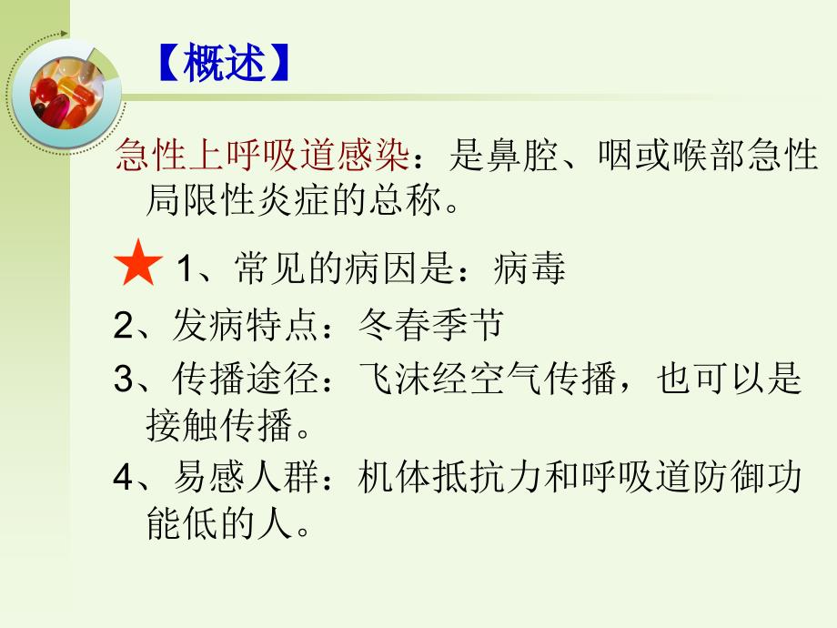 急性上呼吸道感染病人的护理.ppt_第3页