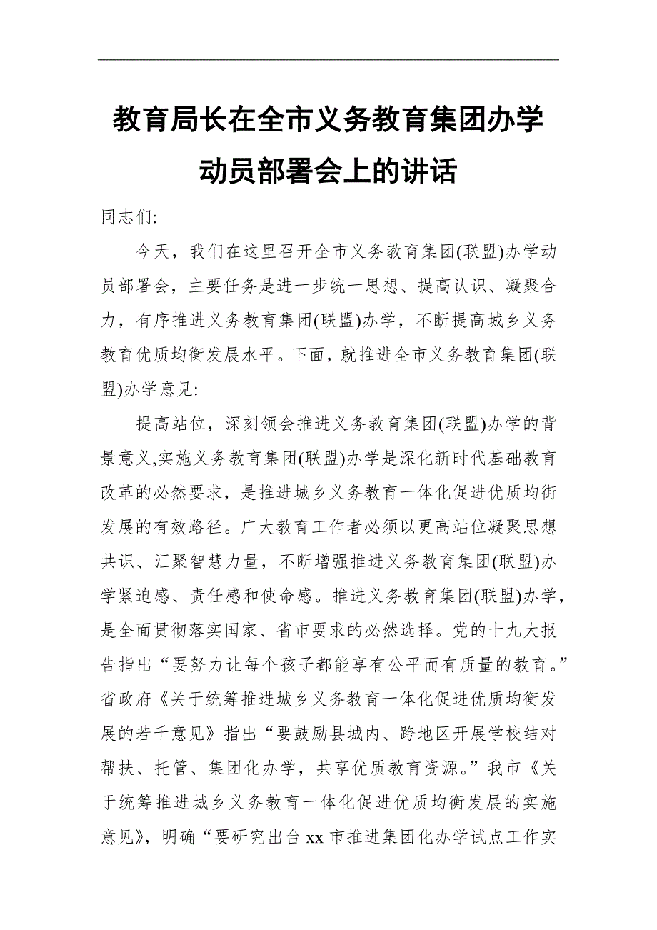教育局长在全市义务教育集团办学动员部署会上的讲话.docx_第1页