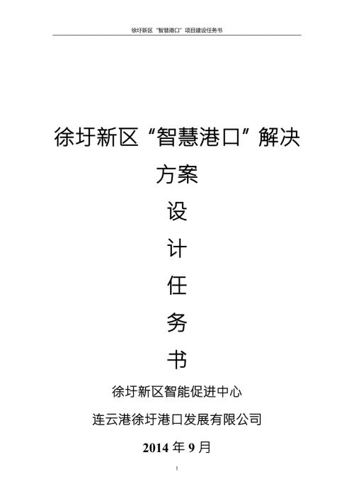 徐圩新区智慧港口解决方案.doc
