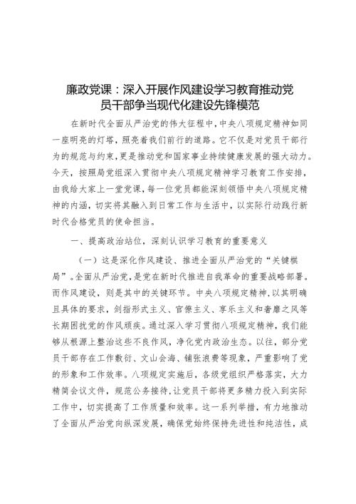 2025廉政党课：深入开展作风建设学习教育 推动党员干部争当现代化建设先锋模范（等5篇）.docx