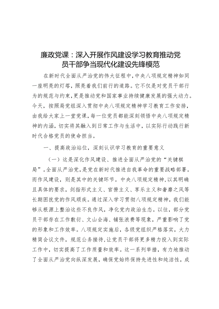 2025廉政党课：深入开展作风建设学习教育 推动党员干部争当现代化建设先锋模范（等5篇）.docx_第1页