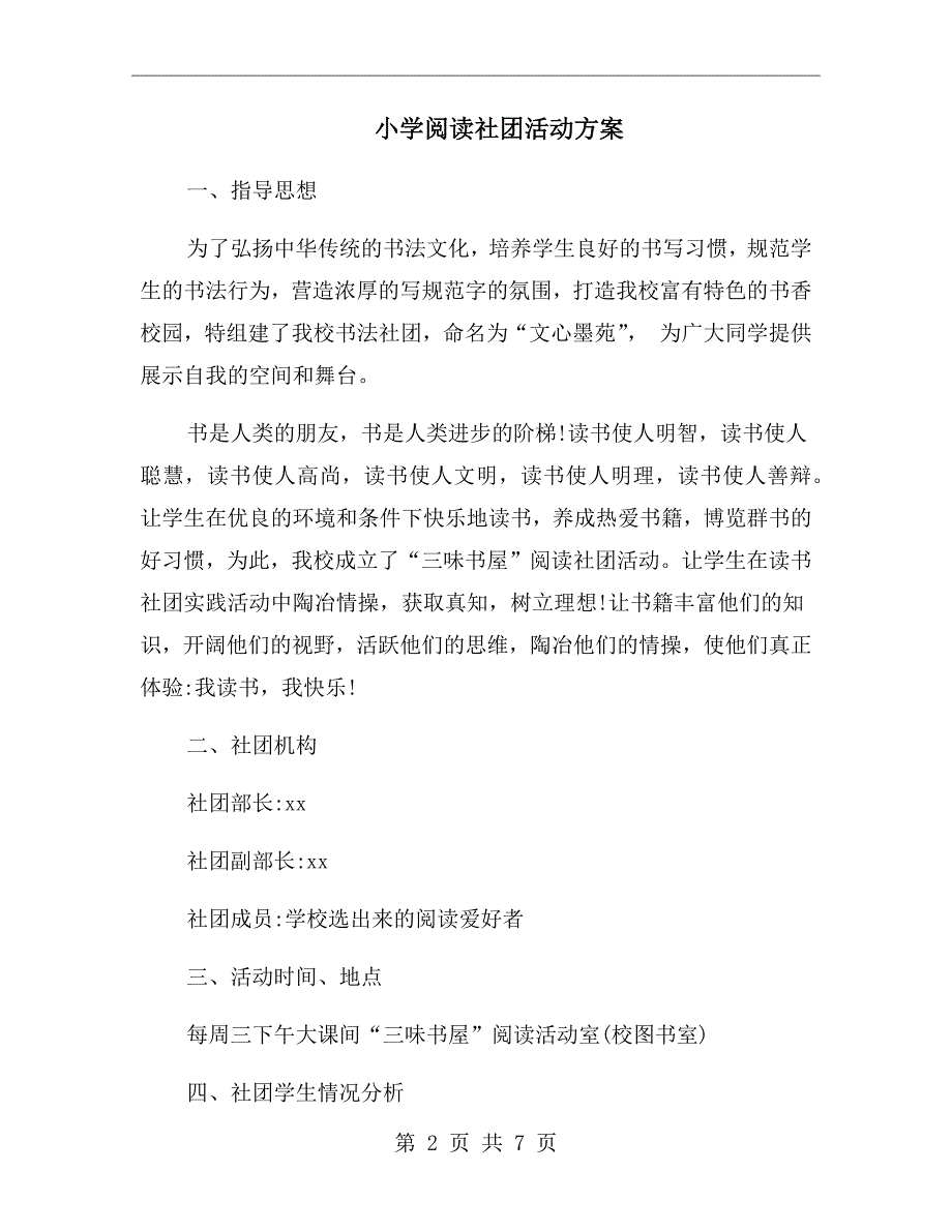 小学阅读社团活动方案.doc_第2页