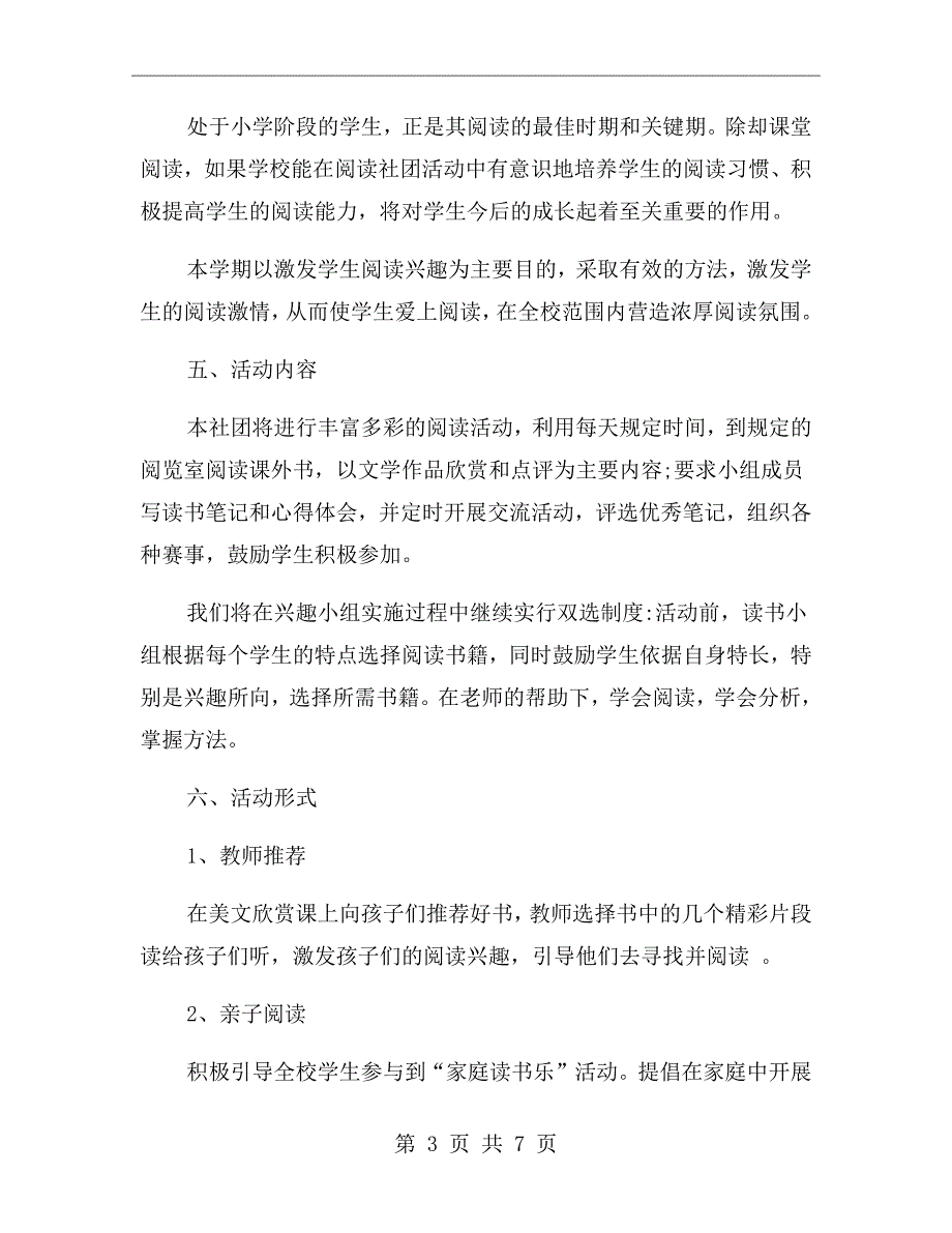 小学阅读社团活动方案.doc_第3页